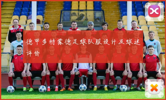 德甲多特蒙德足球队服设计及球迷评价