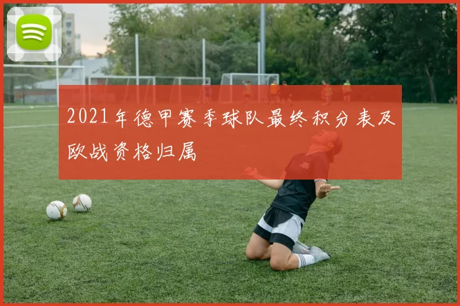 2021年德甲赛季球队最终积分表及欧战资格归属
