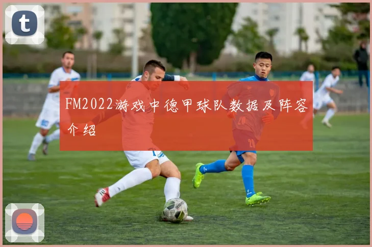 FM2022游戏中德甲球队数据及阵容介绍