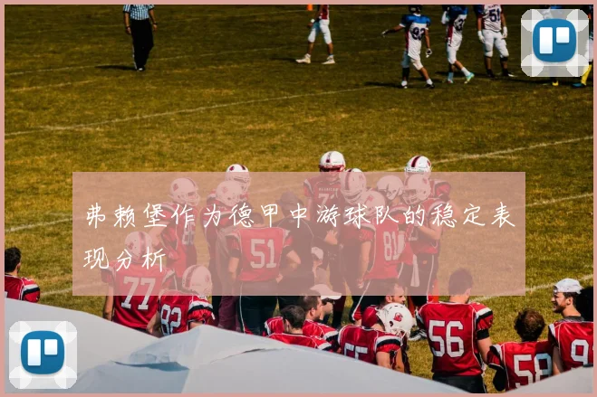 弗赖堡作为德甲中游球队的稳定表现分析