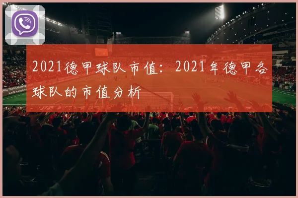2021德甲球队市值：2021年德甲各球队的市值分析