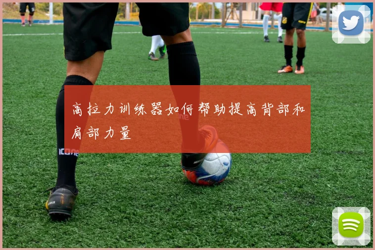 高拉力训练器如何帮助提高背部和肩部力量