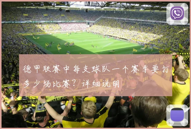 德甲联赛中每支球队一个赛季要打多少场比赛？详细说明