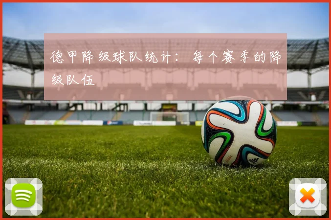 德甲降级球队统计：每个赛季的降级队伍