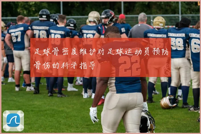 足球骨密度维护对足球运动员预防骨伤的科学指导