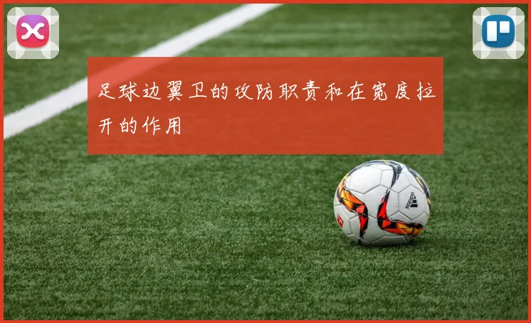 足球边翼卫的攻防职责和在宽度拉开的作用