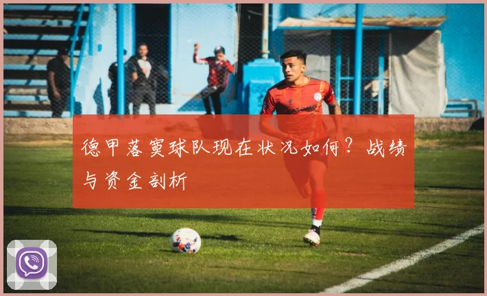 德甲落寞球队现在状况如何？战绩与资金剖析