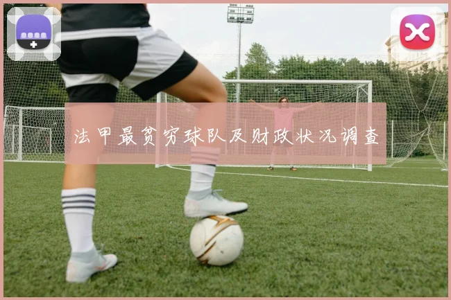 法甲最贫穷球队及财政状况调查