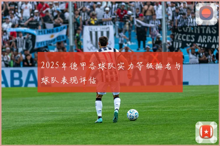 2025年德甲各球队实力等级排名与球队表现评估