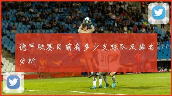 德甲联赛目前有多少支球队及排名分析