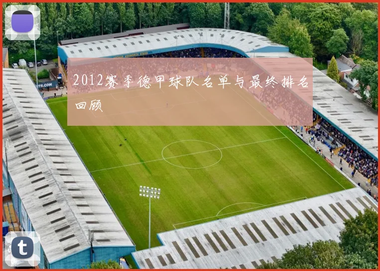 2012赛季德甲球队名单与最终排名回顾