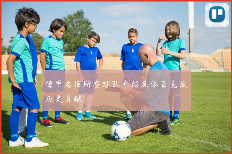 德甲名宿所在球队介绍及体育竞技历史贡献
