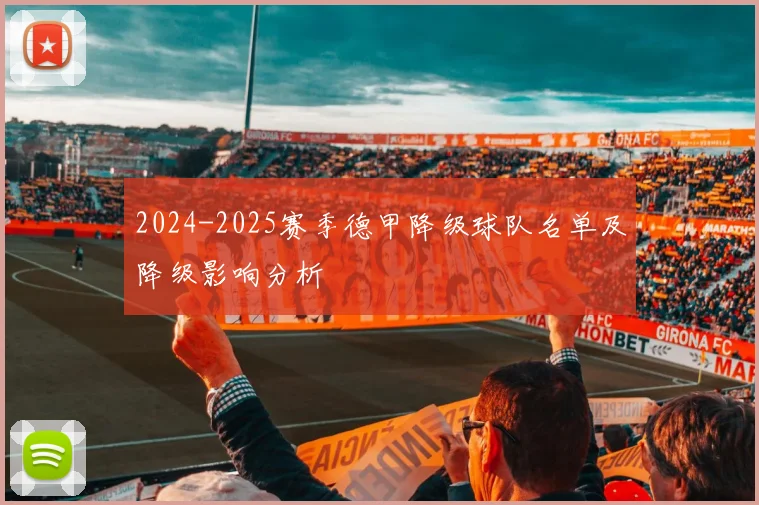 2024-2025赛季德甲降级球队名单及降级影响分析