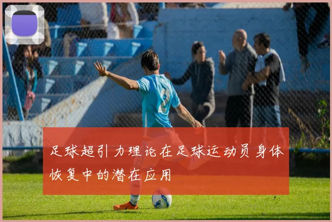 足球超引力理论在足球运动员身体恢复中的潜在应用