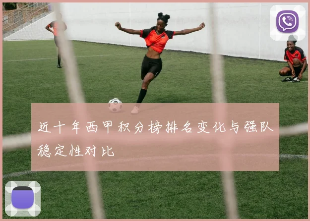 近十年西甲积分榜排名变化与强队稳定性对比